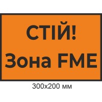 Табличка "СТІЙ! Зона FME"